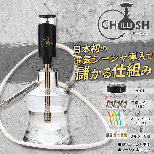 【春木開愛用/店舗様向け】Chillish電気シーシャ スターターセット レーザーライト付き